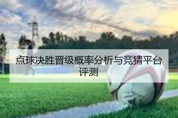 点球决胜晋级概率分析与竞猜平台评测