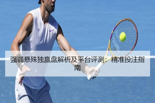 强弱悬殊独赢盘解析及平台评测：精准投注指南