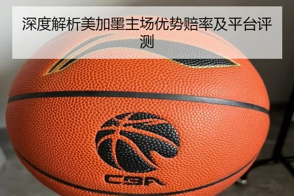深度解析美加墨主场优势赔率及平台评测