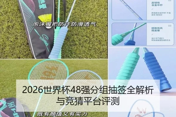 2026世界杯48强分组抽签全解析与竞猜平台评测