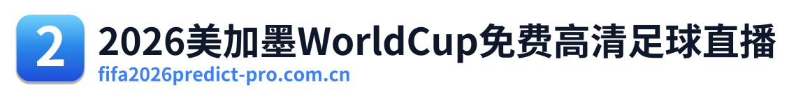 2026美加墨WorldCup免费高清足球直播